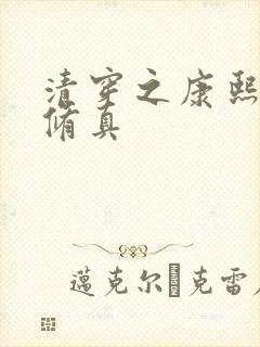 清穿之康熙成妃修真
