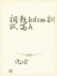 调教bdsm训诫高h