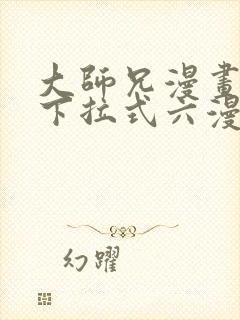 大师兄漫画免费下拉式六漫画封面