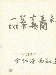 一笙有喜未删版txt笔趣阁