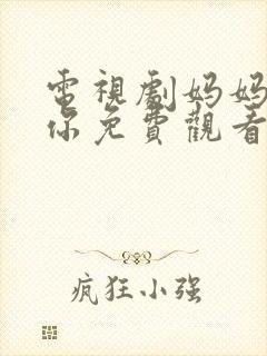 电视剧妈妈在等你免费观看完整版