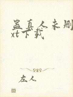 蛊真人未删减txt下载封面