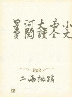 星河大帝小说免费阅读全文