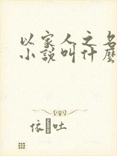 以家人之名原著小说叫什么名字