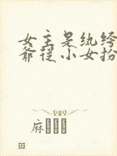 女主是纨绔小侯爷从小女扮男装凤