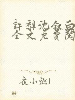 许梨沈叙白小说全文免费阅读
