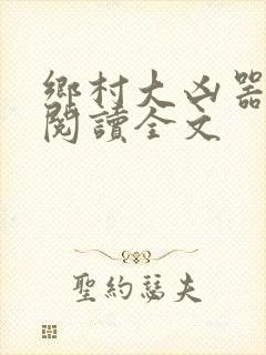 乡村大凶器免费阅读全文