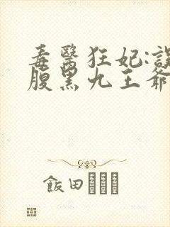 毒医狂妃:误惹腹黑九王爷