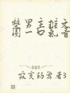 双男主推文娱乐圈一口气看完
