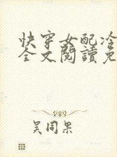 快穿女配冷静点全文阅读免费