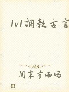 1v1调教古言