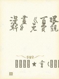 漫画《百眼阿格斯》免费观看