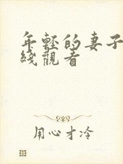 年轻的妻子们在线观看