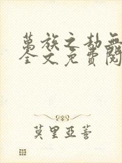 万族之劫无删减全文免费阅读封面