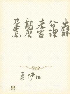 孕期老公出轨了怎么处理解决最好封面