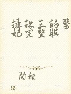 摄政王的医品狂妃完整版封面