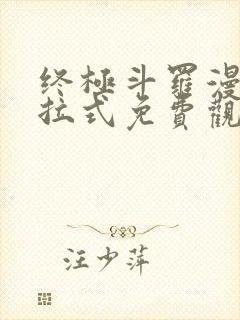 终极斗罗漫画下拉式免费观看