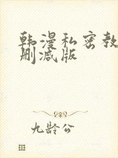 韩漫私密教学无删减版