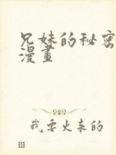 兄妹的秘密授课漫画封面