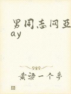 男同志网亚洲gay