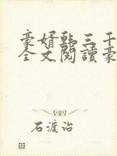 豪婿韩三千免费全文阅读豪