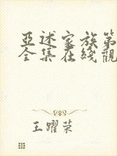 亚述家族第二季全集在线观看高清
