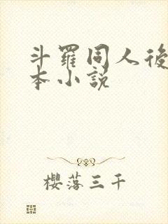 斗罗同人后宫完本小说
