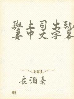与上司出轨的人妻中文字幕阿奇封面