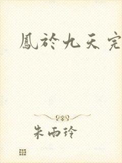 凤于九天完结