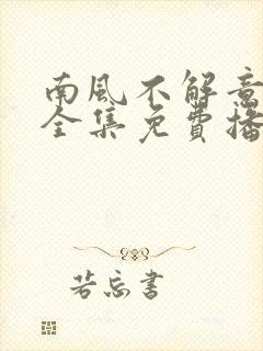 南风不解意短剧全集免费播放封面
