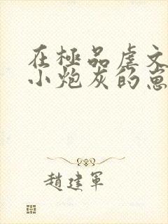 在极品虐文怀了小炮灰的崽
