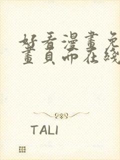 好看漫画免费漫画页面在线看漫画免