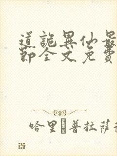 道诡异仙最新章节全文免费阅读封面