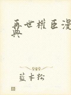 再世权臣漫画特典