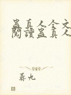 蛊真人全文在线阅读蛊真人