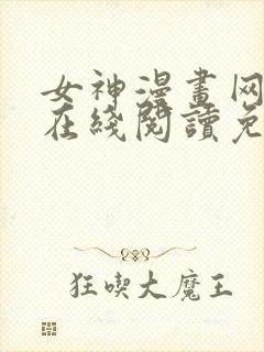 女神漫画网大全在线阅读免费下拉封面