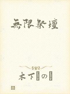 无限祭坛封面