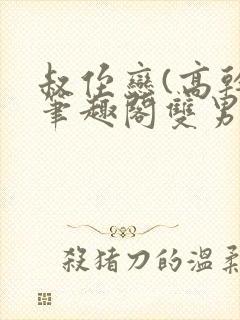 叔侄恋(高干)笔趣阁双男主