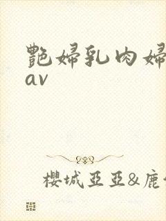 艳妇乳肉妇荡乳av