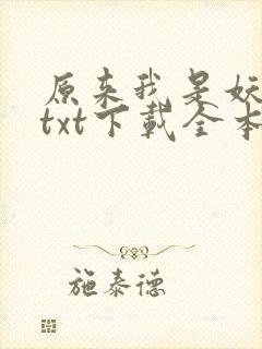 原来我是妖二代txt下载全本