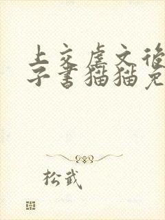 上交虐文后by子书猫猫免费阅读笔趣阁