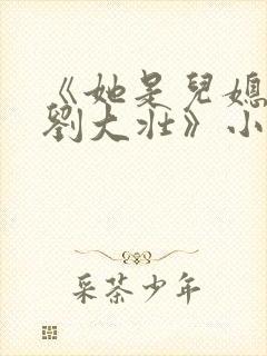 《她是儿媳娇娇刘大壮》小说