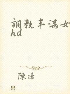 调教丰满女教师hd
