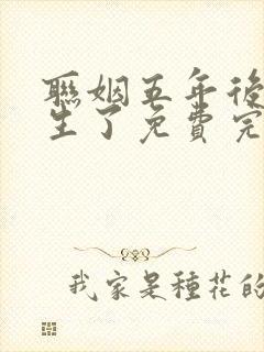 联姻五年后她重生了免费完本封面