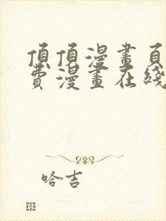 顶顶漫画页面免费漫画在线看漫画弹窗下载封面