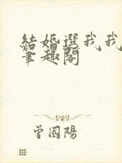结婚选我我超乖笔趣阁