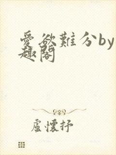 爱欲难分by笔趣阁封面