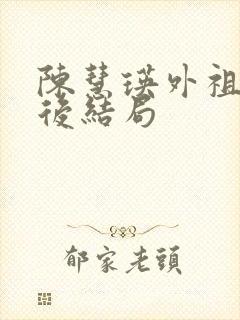 陈慧瑛外祖父最后结局封面