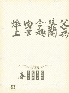 炖肉合集父子年上笔趣阁无弹窗最新