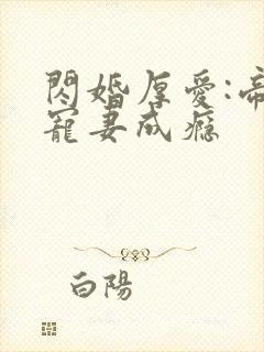 闪婚厚爱:帝少宠妻成瘾